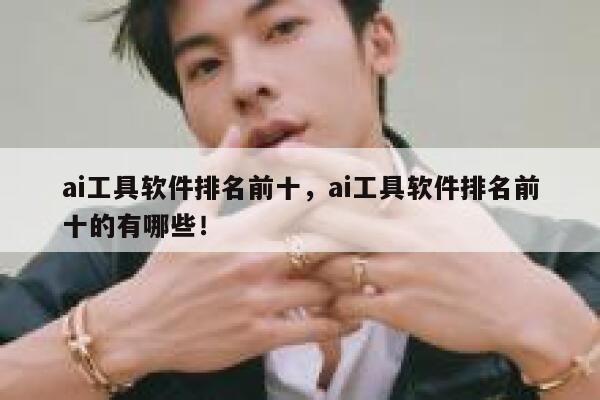 ai工具软件排名前十，ai工具软件排名前十的有哪些！ 第1张