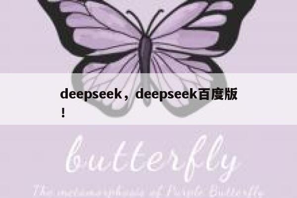 deepseek,deepseek百度版! 第1张 deepseek,deepseek百度版! 第1张