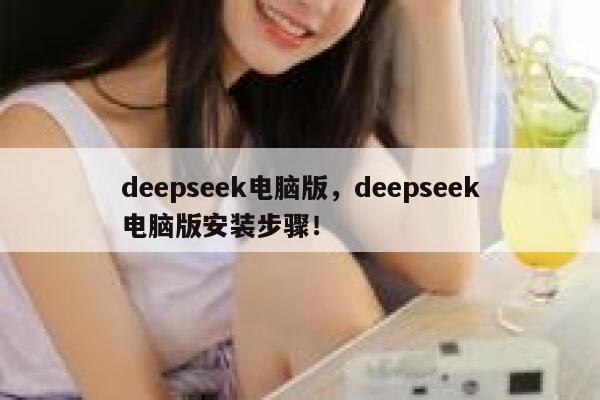 deepseek电脑版，deepseek电脑版安装步骤！ 第1张
