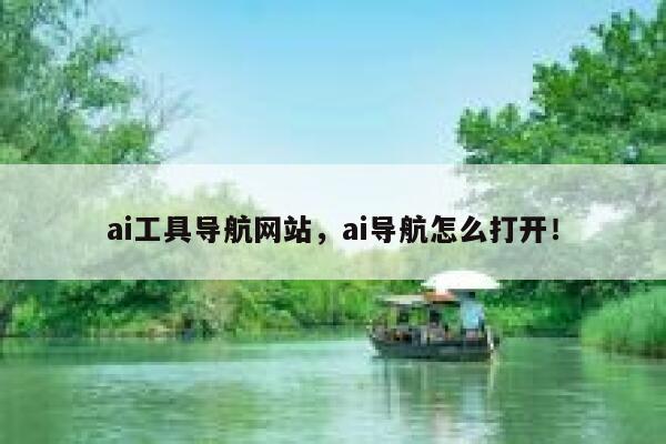 ai工具导航网站,ai导航怎么打开! 第1张 ai工具导航网站,ai导航怎么打开! 第1张