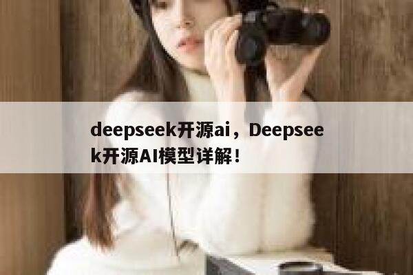 deepseek开源ai，Deepseek开源AI模型详解！ 第1张