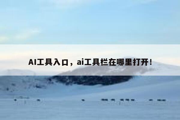 AI工具入口，ai工具栏在哪里打开！ 第1张