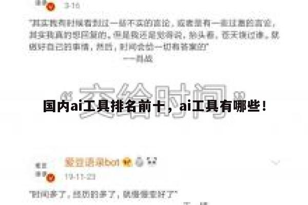 国内ai工具排名前十，ai工具有哪些！ 第1张