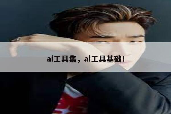 ai工具集，ai工具基础！ 第1张