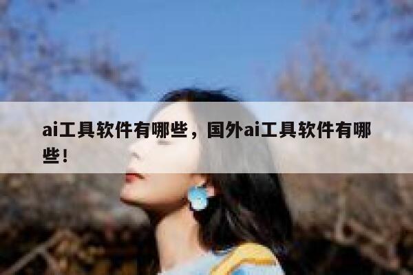 ai工具软件有哪些，国外ai工具软件有哪些！ 第1张