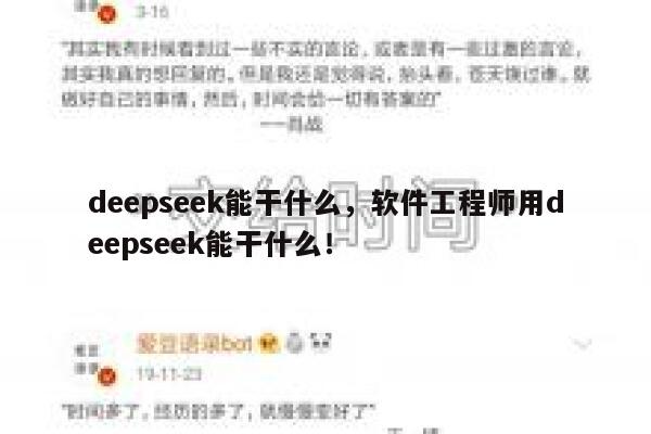 deepseek能干什么，软件工程师用deepseek能干什么！ 第1张