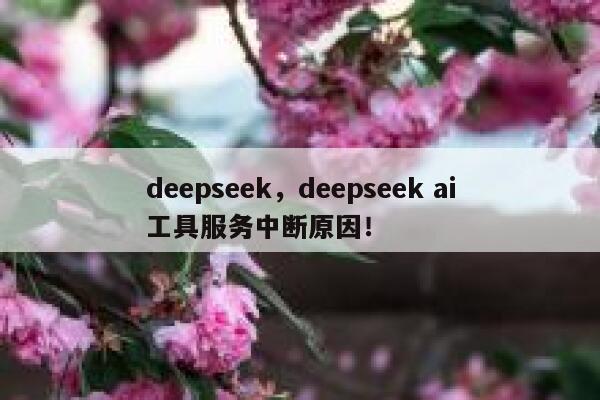 deepseek,deepseek ai工具服务中断原因! 第1张 deepseek,deepseek ai工具服务中断原因! 第1张