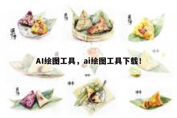 AI绘图工具，ai绘图工具下载！ 第1张
