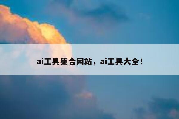 ai工具集合网站，ai工具大全！ 第1张
