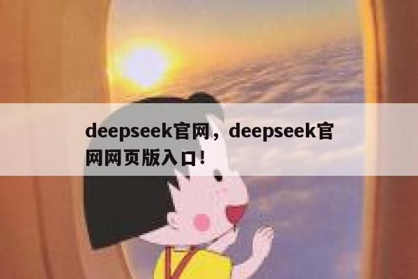 deepseek官网,deepseek官网网页版入口! 第1张 deepseek官网,deepseek官网网页版入口! 第1张