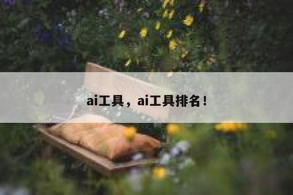 ai工具,ai工具排名! 第1张 ai工具,ai工具排名! 第1张