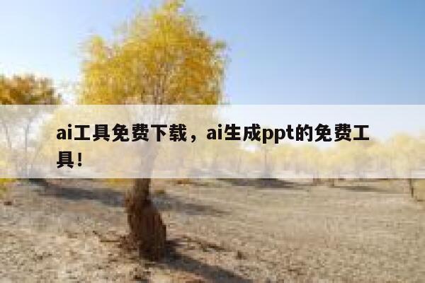 ai工具免费下载，ai生成ppt的免费工具！ 第1张