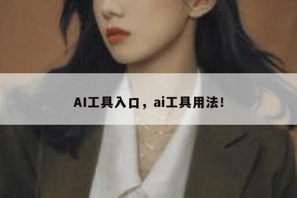 AI工具入口,ai工具用法! 第1张 AI工具入口,ai工具用法! 第1张