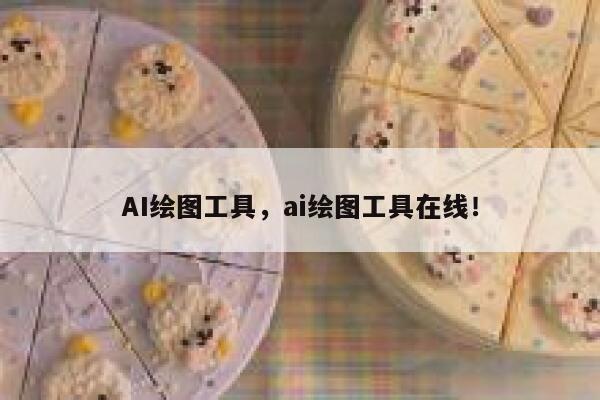 AI绘图工具，ai绘图工具在线！ 第1张