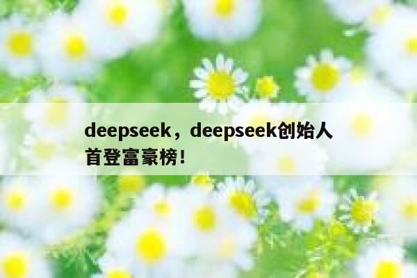 deepseek，deepseek创始人首登富豪榜！ 第1张
