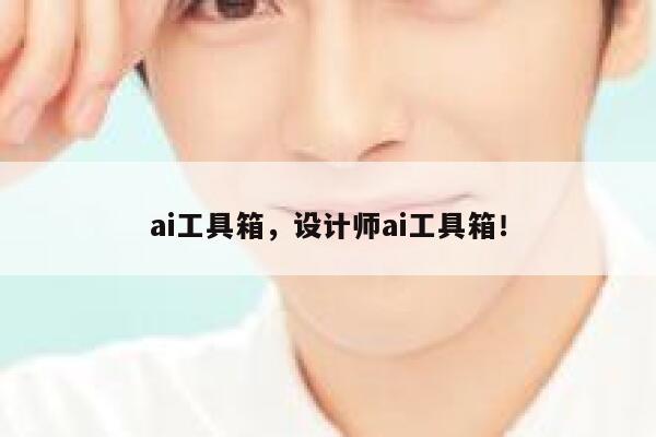 ai工具箱,设计师ai工具箱! 第1张 ai工具箱,设计师ai工具箱! 第1张