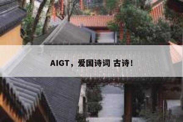 AIGT，爱国诗词 古诗！ 第1张