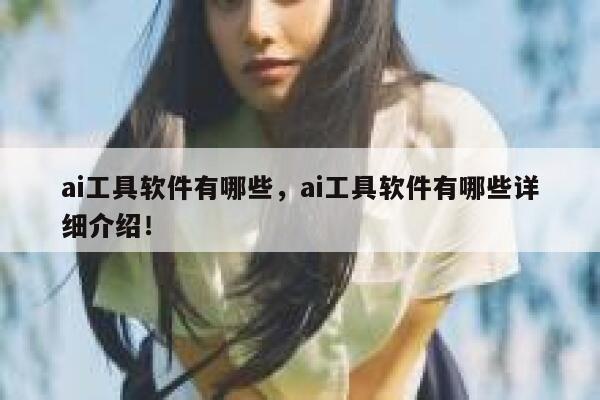 ai工具软件有哪些，ai工具软件有哪些详细介绍！ 第1张