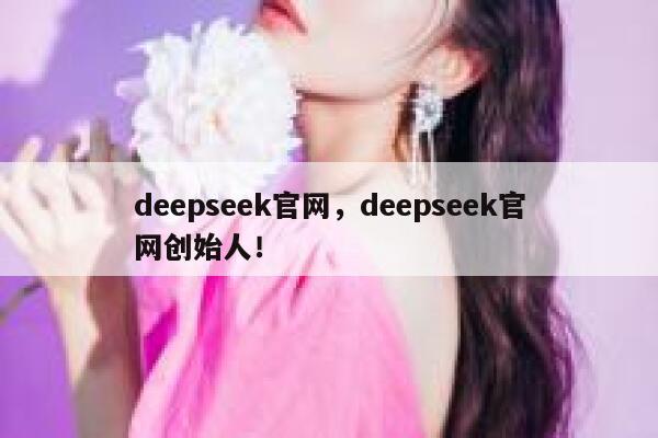 deepseek官网,deepseek官网创始人! 第1张 deepseek官网,deepseek官网创始人! 第1张