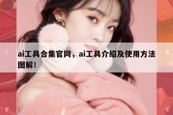 ai工具合集官网，ai工具介绍及使用方法图解！ 第1张