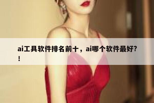 ai工具软件排名前十，ai哪个软件最好?！ 第1张