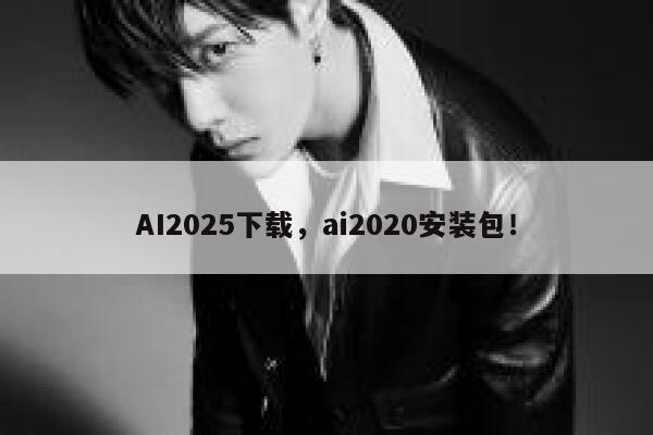 AI2025下载，ai2020安装包！ 第1张