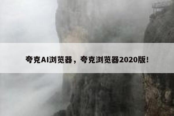 夸克AI浏览器，夸克浏览器2020版！ 第1张