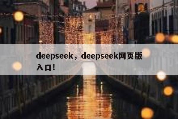 deepseek,deepseek网页版入口! 第1张 deepseek,deepseek网页版入口! 第1张