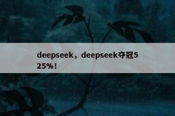 deepseek，deepseek夺冠525%！ 第1张