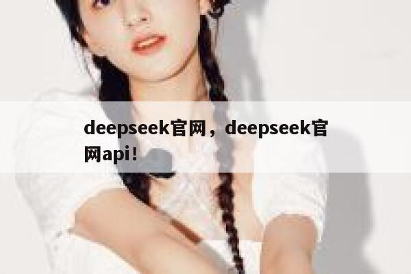 deepseek官网，deepseek官网api！ 第1张