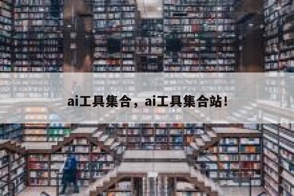 ai工具集合，ai工具集合站！ 第1张