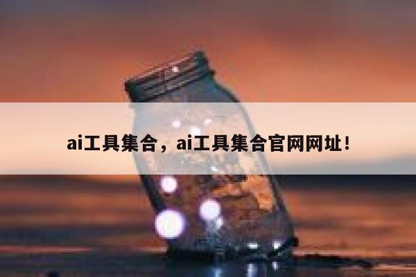 ai工具集合,ai工具集合官网网址! 第1张 ai工具集合,ai工具集合官网网址! 第1张