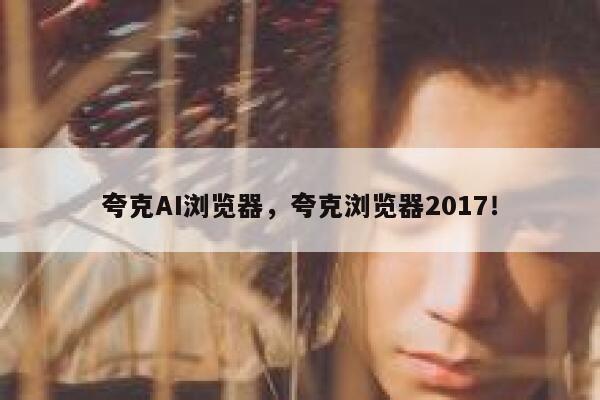 夸克AI浏览器，夸克浏览器2017！ 第1张