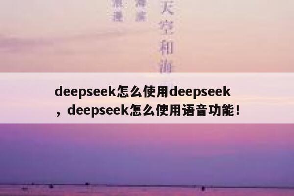 deepseek怎么使用deepseek，deepseek怎么使用语音功能！ 第1张