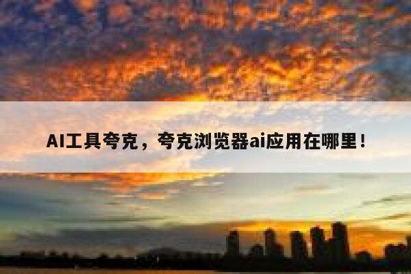 AI工具夸克,夸克浏览器ai应用在哪里! 第1张 AI工具夸克,夸克浏览器ai应用在哪里! 第1张