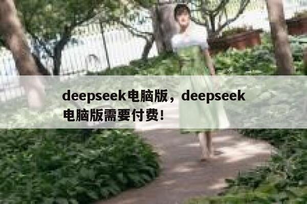 deepseek电脑版，deepseek电脑版需要付费！ 第1张