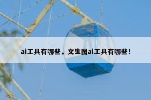 ai工具有哪些，文生图ai工具有哪些！ 第1张