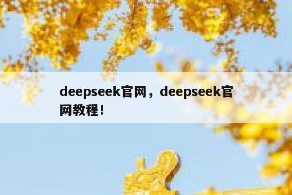 deepseek官网,deepseek官网教程! 第1张 deepseek官网,deepseek官网教程! 第1张