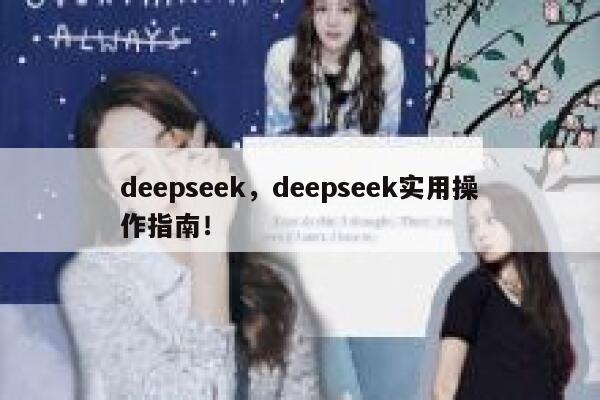 deepseek，deepseek实用操作指南！ 第1张