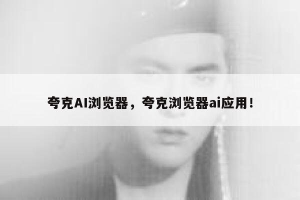 夸克AI浏览器，夸克浏览器ai应用！ 第1张
