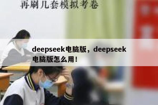 deepseek电脑版，deepseek电脑版怎么用！ 第1张