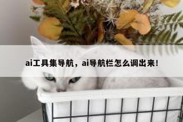 ai工具集导航，ai导航栏怎么调出来！ 第1张
