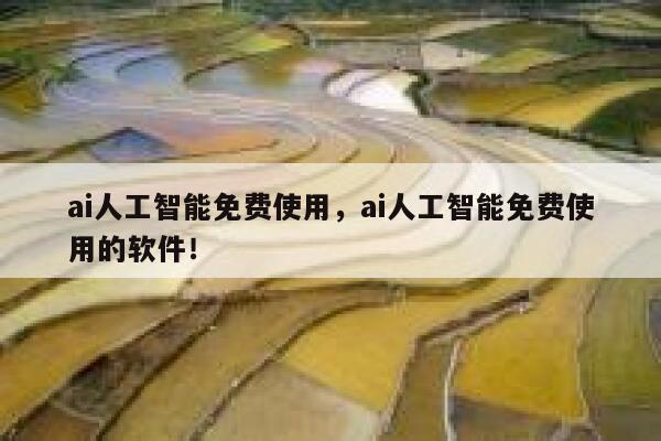ai人工智能免费使用,ai人工智能免费使用的软件! 第1张 ai人工智能免费使用,ai人工智能免费使用的软件! 第1张
