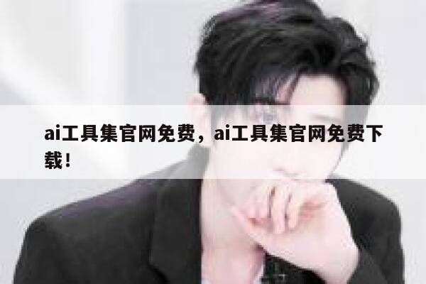 ai工具集官网免费，ai工具集官网免费下载！ 第1张