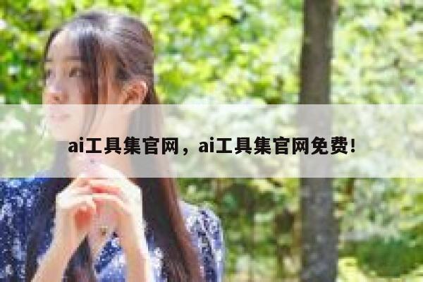 ai工具集官网，ai工具集官网免费！ 第1张