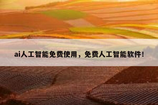 ai人工智能免费使用，免费人工智能软件！ 第1张