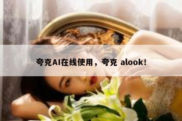 夸克AI在线使用，夸克 alook！ 第1张