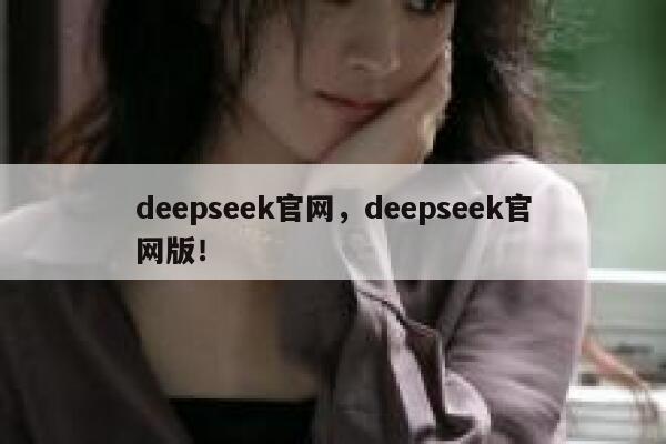 deepseek官网,deepseek官网版! 第1张 deepseek官网,deepseek官网版! 第1张