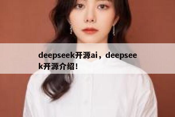 deepseek开源ai，deepseek开源介绍！ 第1张