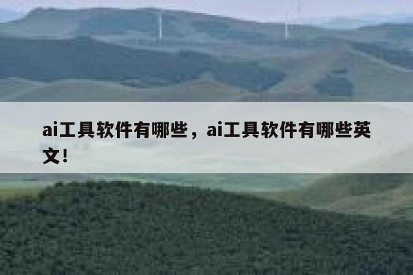ai工具软件有哪些，ai工具软件有哪些英文！ 第1张
